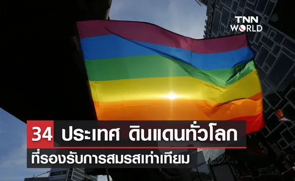 Pride month 34 ประเทศ ดินแดนทั่วโลกที่รองรับการสมรสเท่าเทียม