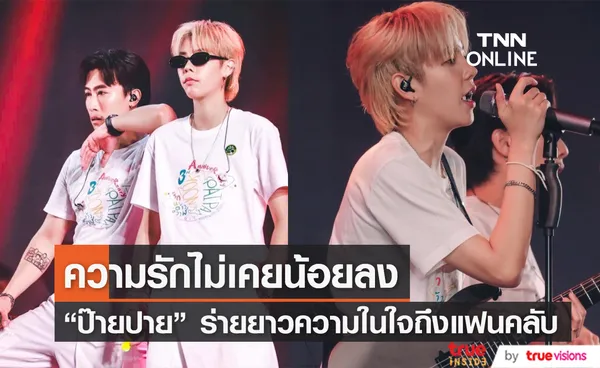 นุ๊ก-ปาย ร่ายยาวความในใจ ครบรอบ 3 ปี รักนะต้าววาฬ