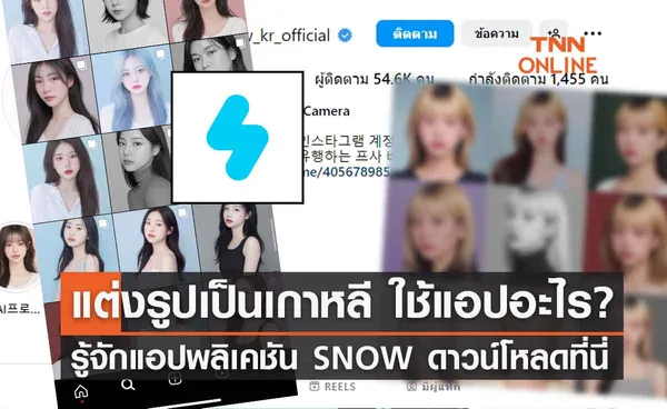 แต่งรูปเป็นเกาหลี ใช้แอปอะไร? รู้จักแอปพลิเคชัน SNOW ดาวน์โหลดที่นี่