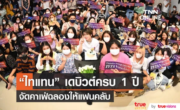 กรี๊ดสิครับ กรี๊ดเลย! ศิลปินจัดคาเฟ่ให้แฟนคลับมีอยู่จริง ไทแทน ฉลองครบรอบเดบิวต์ 1 ปี