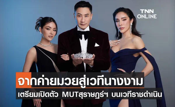 พราวฟ้า - เสี่ยโบ๊ท” จากค่ายมวยสู่เวทีนางงาม ถือลิขสิทธิ์มิสยูนิเวิร์ส สุราษฎร์ฯ เตรียมเปิดตัวยิ่งใหญ่บนเวทีมวยราชดำเนิน