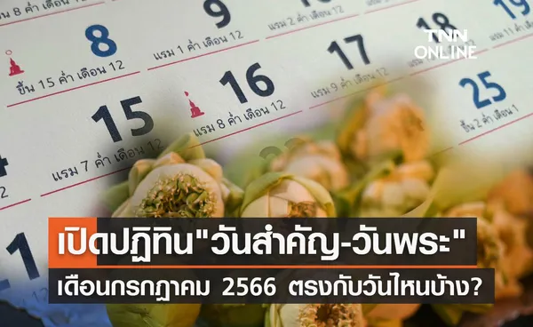 ปฏิทินวันสำคัญ เดือนกรกฎาคม 2566 ตรงกับวันไหนบ้าง?