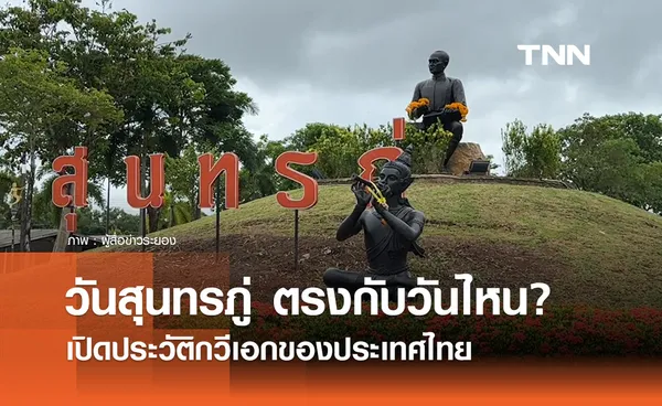 วันสุนทรภู่ 2567 ตรงกับวันไหน? เปิดประวัติกวีเอกของประเทศไทย