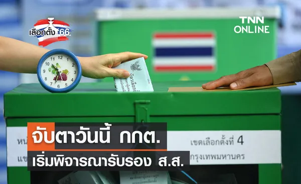 เลือกตั้ง 2566 จับตาวันนี้ กกต.เริ่มพิจารณารับรอง ส.ส.