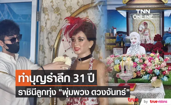 เพชร ภัควรรธน์ ทำบุญรำลึก 31 ปี การจากไปของ แม่ผึ้ง พุ่มพวง