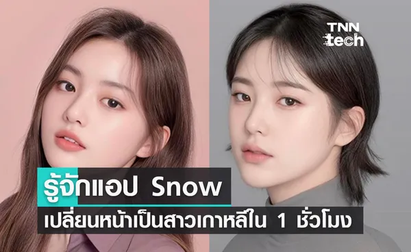 รู้จัก Snow แอปเปลี่ยนหน้าเป็นสาวเกาหลีใน 1 ชั่วโมง