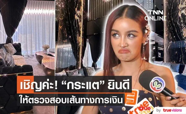 กระแต ยินดีให้ตรวจสอบเส้นทางการเงิน