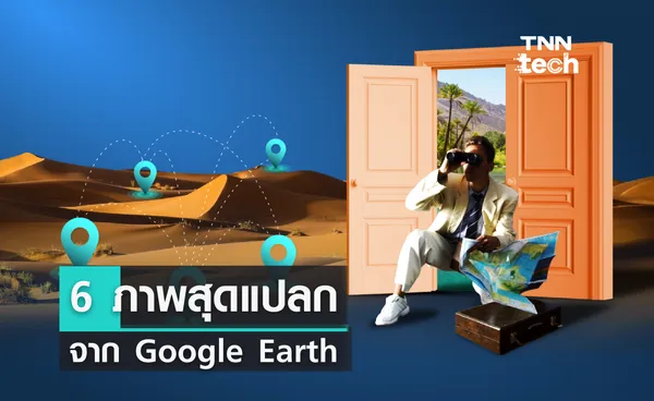 6 ภาพสุดแปลกจาก Google Earth