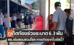 ภูเก็ตท้องร่วงระบาดพุ่ง 6.3 พันคน สธ.เผยเกิดจากติดเชื้อไวรัสนี้?