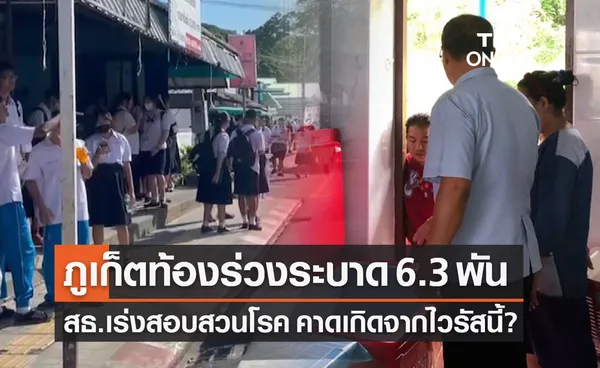 ภูเก็ตท้องร่วงระบาดพุ่ง 6.3 พันคน สธ.เผยเกิดจากติดเชื้อไวรัสนี้?