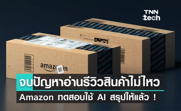 หมดปัญหาอ่านรีวิวสินค้าไม่ไหว Amazon ทดสอบใช้ AI สรุปให้แล้ว !