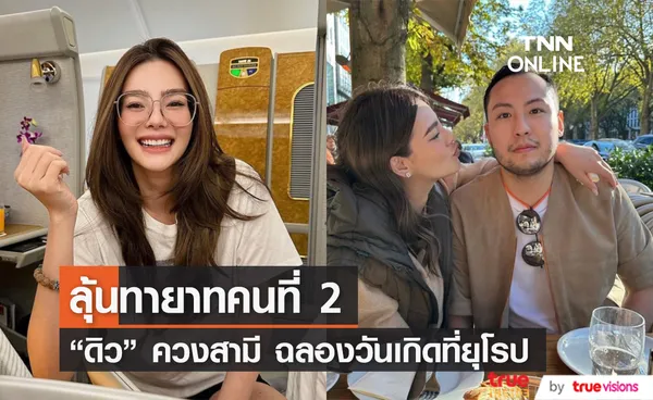 ชาวเน็ตเชียร์ปั้มลูกคนที่ 2 ดิว อริสรา ควงสามี บินลัดฟ้าฉลองวันเกิดที่ยุโรป