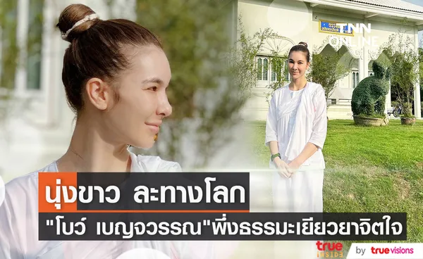 นุ่งขาวห่มขาว โบว์ เบญจวรรณ ใช้ธรรมะเยียวยาจิตใจ