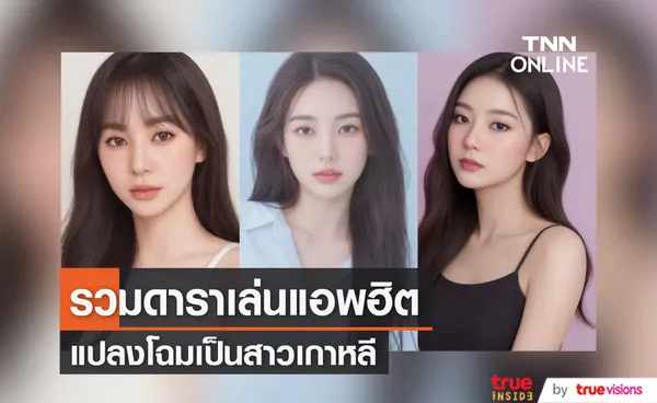 รวมคนดัง ใช้แอพ AI แห่แปลงโฉมเป็น พี่สาวชาวเกาหลี สวยละมุนทุกคน