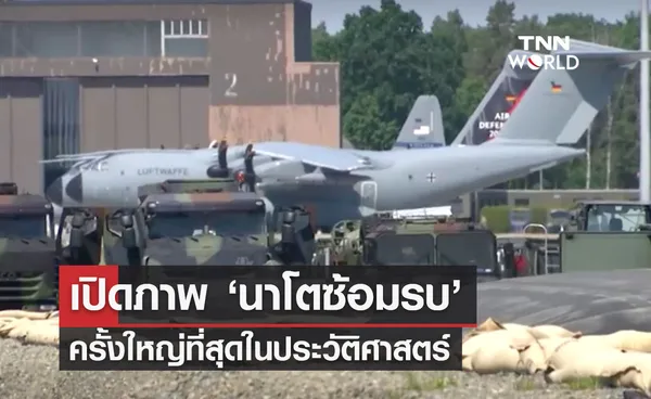 เปิดภาพ ‘นาโตซ้อมรบ’ ครั้งใหญ่ที่สุดในประวัติศาสตร์ 