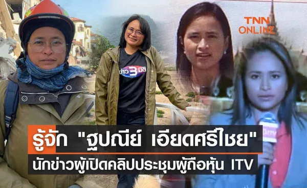 รู้จัก ฐปณีย์ เอียดศรีไชย นักข่าวผู้เปิดคลิปประชุมผู้ถือหุ้น ITV 