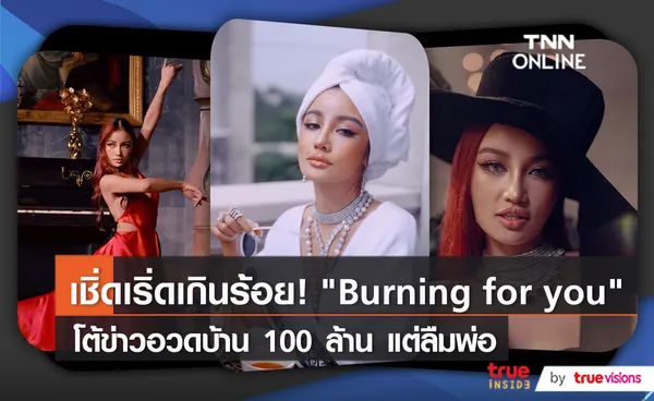 กระแต ทุ่มงบ 7 หลัก จัดเต็มในเพลงใหม่ รับเทศกาล Pride Month   (มีคลิป)