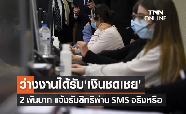 ว่างงานได้รับ ‘เงินชดเชย’ 2,000 บาท กรมจัดหางานส่ง sms แจ้งสิทธิจริงหรือ