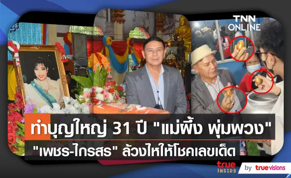 เพชร ล้วงไหในพิธีทำบุญ 31 ปี แม่ผึ้ง ด้าน ปู ไปรยา ส่งพวงมาลัยถวาย (มีคลิป)