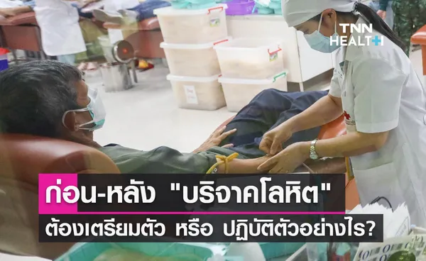 การเตรียมตัวก่อน-หลัง บริจาคโลหิต ต้องปฏิบัติตัวอย่างไร?