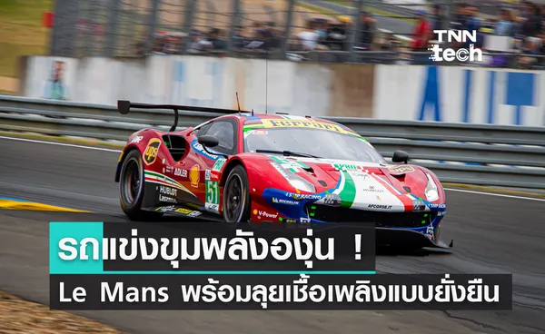 รถแข่งขุมพลังองุ่น ! Le Mans พร้อมลุยเชื้อเพลิงแบบยั่งยืน