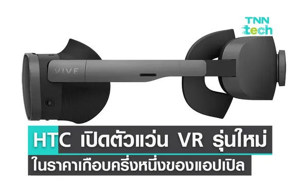 HTC เปิดตัวแว่น VR รุ่นใหม่ในราคาเกือบครึ่งหนึ่งของแอปเปิล