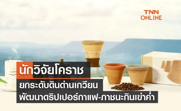 นักวิจัยโคราช ยกระดับดินด่านเกวียน พัฒนาดริปเปอร์กาแฟ-ภาชนะกินเข่าค่ำ