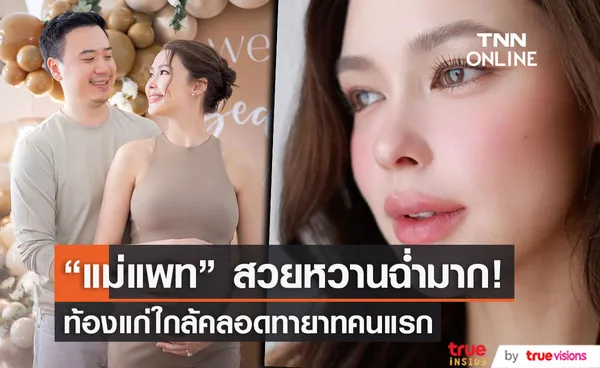 แพทริเซีย ท้องแก่ใกล้คลอด เล่น Q&A กับแฟนๆ