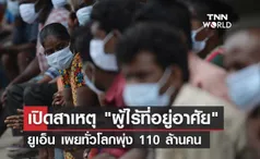 สถิติใหม่ ผู้ไร้ที่อยู่อาศัย ทั่วโลกพุ่ง 110 ล้านคน เกิดจากสาเหตุอะไร?