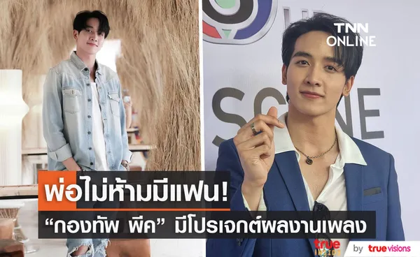 กองทัพ พีค เผยสาเหตุพักรักษาตัวนาน เตรียมคัมแบคผลงานเพลง 