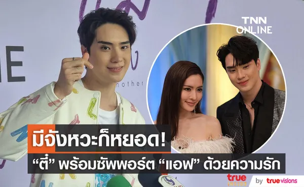 ตี๋ ธนพล พร้อมซัพพอร์ต แอฟ ทักษอร ด้วยความรัก