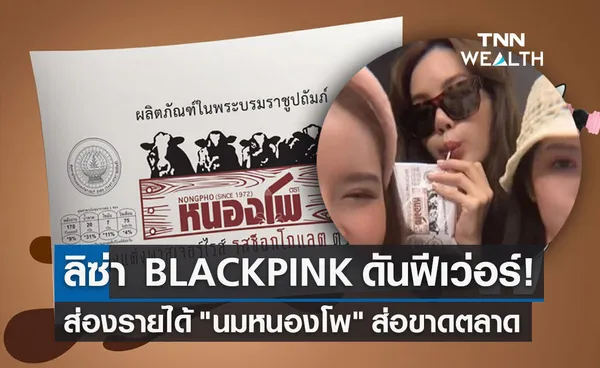 ลิซ่า BLACKPINK ฟีเว่อร์! ส่องรายได้ นมหนองโพ ไอเทมส่อขาดตลาด