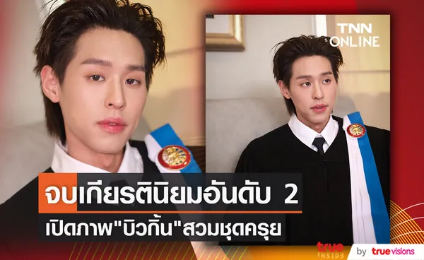 แสดงความยินดี บิวกิ้น พุฒิพงศ์ เผยภาพชุดครุย เรียนจบด้วยเกียรตินิยมอันดับ 2