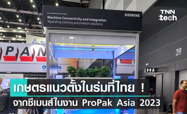 เกษตรแนวตั้งในร่ม ครั้งแรกของ SIEMENS ในไทย ! ดูได้ในงาน ProPak Asia 2023