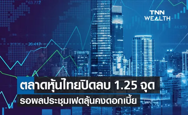 ตลาดหุ้นไทย 14 มิ.ย. 2566 ปิดลบ 1.25 จุด รอผลประชุมเฟดลุ้นคงดอกเบี้ย