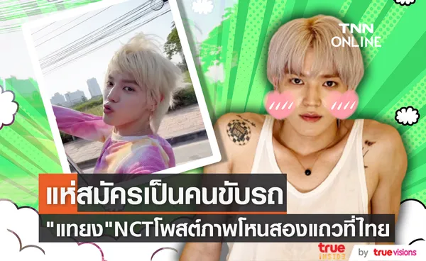 แทยง NCT โพสต์ภาพโหนสองแถวที่เมืองไทย แฟนๆแห่สมัครเป็นคนขับรถ