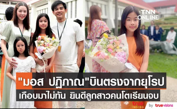 มอส ปฏิภาณ บินตรงจากยุโรปแสดงความยินดีลูกสาวคนโตเรียนจบชั้นประถม