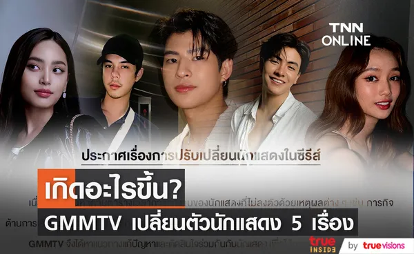 แฟนๆตกใจ GMMTV ประกาศเปลี่ยนตัวนักแสดงซีรีส์ 5 เรื่อง!!