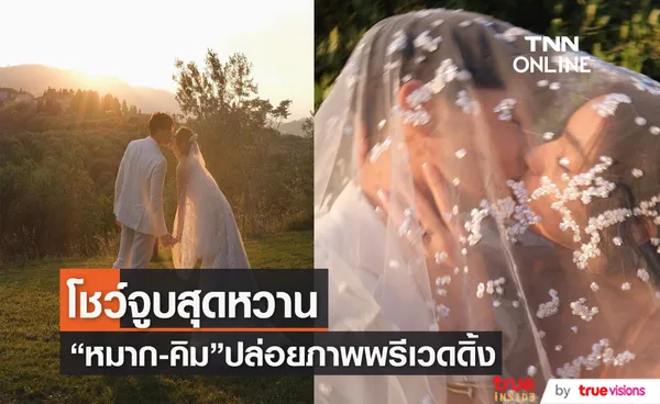 ปล่อยภาพพรีเวดดิ้งสุดหวาน “หมาก ปริญ” และ “คิมเบอร์ลี่” ก่อนจูงมือเข้าประตูวิวาห์ที่อิตาลี