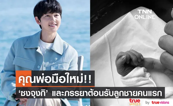 ลูกชายคลอดแล้ว!! 'ซงจุงกิ' กับภรรยาชาวอังกฤษ เผยภาพทายาทคนแรก