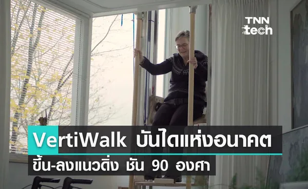  ‘VertiWalk’ บันไดแห่งอนาคต ขึ้นลง-ลงแนวดิ่ง ชัน 90 องศา