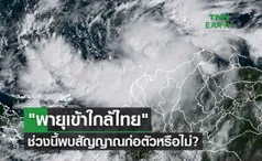 พายุเข้าใกล้ไทย กรมอุตุนิยมวิทยาตอบชัดช่วงนี้พบสัญญาณก่อตัวหรือไม่?