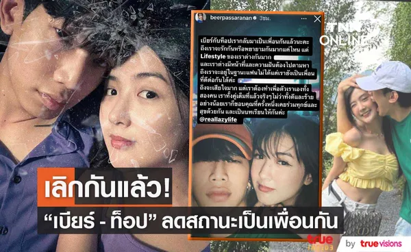 เบียร์ - ท็อป ประกาศเลิกเป็นคนรัก ลดสถานะกลับมาเป็นเพื่อน! 