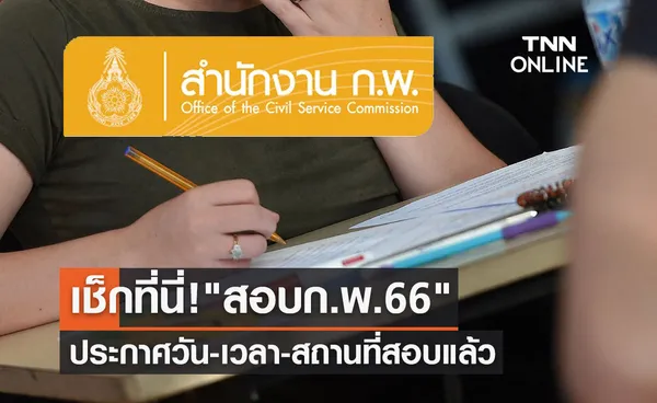 สอบก.พ. 2566 ประกาศวัน-เวลา-สถานที่สอบแล้ว เช็กรายละเอียดได้ที่นี่