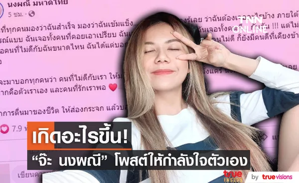 กำลังใจแน่น!!  จ๊ะ นงผณี โพสต์ข้อความแคร์ตัวเอง และคนที่รักเราพอ...