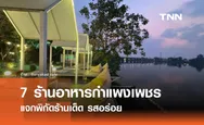 7 ร้านอาหารกำแพงเพชร แจกพิกัดร้านเด็ด รสอร่อย ปักหมุดแล้วตามมาเลย!