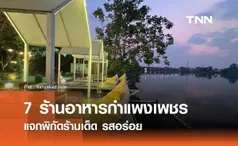 7 ร้านอาหารกำแพงเพชร แจกพิกัดร้านเด็ด รสอร่อย ปักหมุดแล้วตามมาเลย!