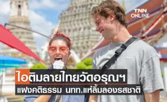 ไอติมลายไทยวัดอรุณฯ แฝงคติธรรม นทท.แห่ลิ้มลองรสชาติ