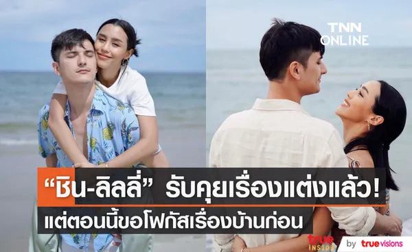 ชิน-ลิลลี่ มั่นใจแต่งแน่ แต่ปีนี้โฟกัสเรื่องบ้านเป็นหลัก