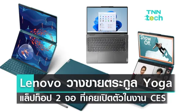 Lenovo วางขาย Yoga แล็ปท็อป 2 จอ ไร้คีย์บอร์ดที่เคยเปิดตัวในงาน CES 2023